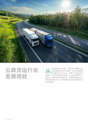 波士顿咨询:中国公路货运市场发展趋势